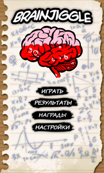 BrainJiggle - прокачай мозги!