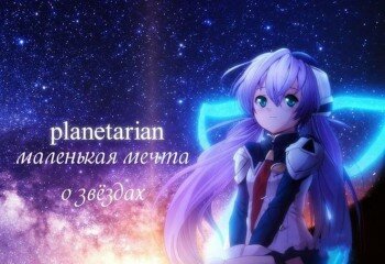 Planetarian ~     ~ -  