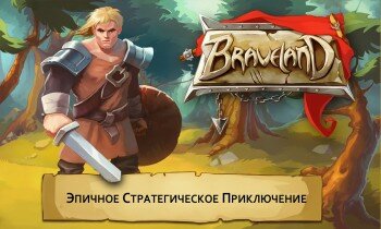 Braveland -     