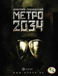 "Метро 2034" - Дмитрий Глуховский