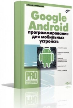 Google Android программирование для мобильных устройств + CD