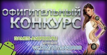 Результаты! Конкурс! Games-android.ru вместе с vk.com/toysandroid