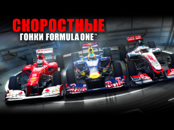 F1 Challenge - Формула-1