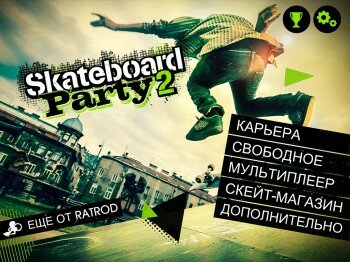 Skateboard Party 2 - продолжение лучшего симулятора скейтбординга