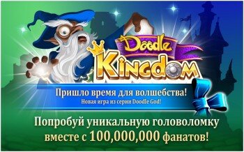 Doodle Kingdom HD - новая часть популярной головоломки