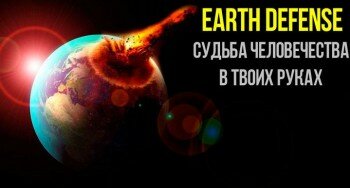 Earth Defense 2 - атака астероидов