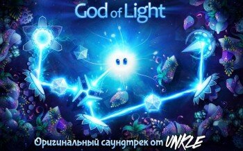 God of Light - красивая головоломка